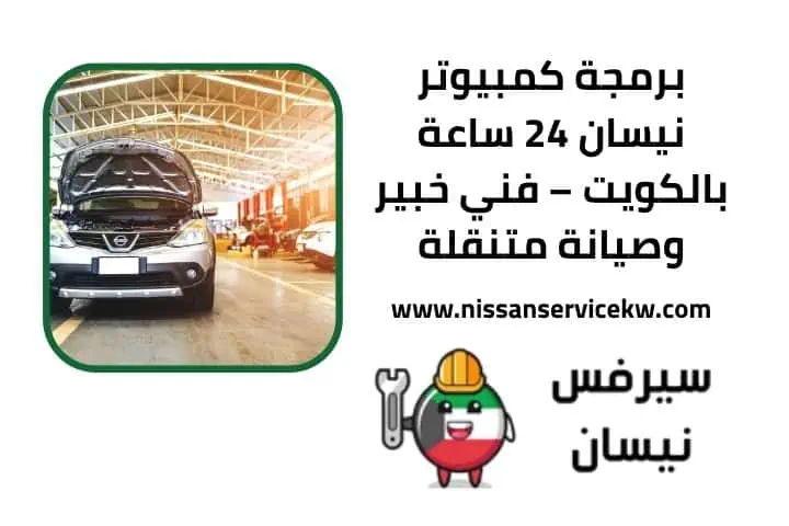 برمجة نيسان 24 ساعة في الكويت | فنيون متخصصون وخدمة متنقلة 2 اقرب برمجة كمبيوتر نيسان