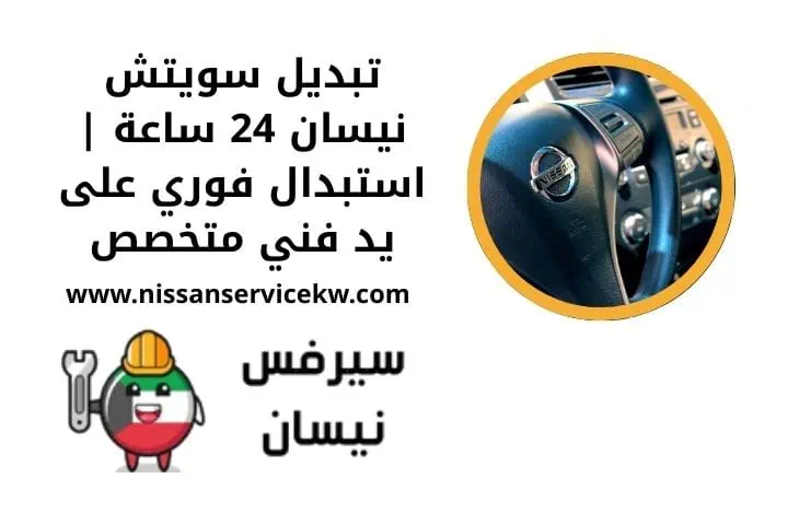 تصليح ضفيرة نيسان 24 ساعة في الكويت | كراج متنقل مع فني خبير 2 تبديل سويتش نيسان قريب مني