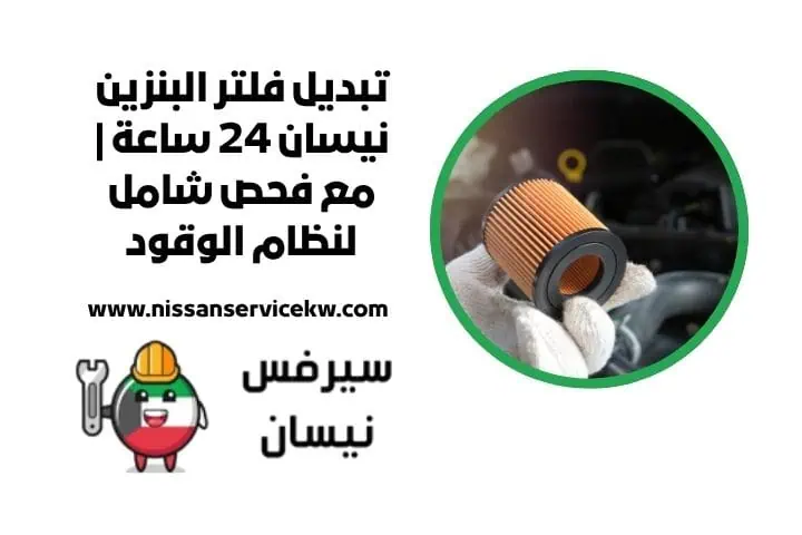 اقرب تبديل فلتر البنزين نيسان
