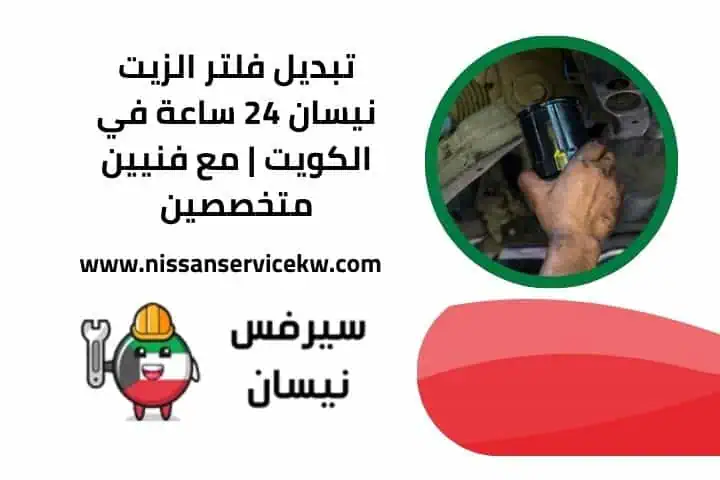 تبديل فلتر الزيت نيسان