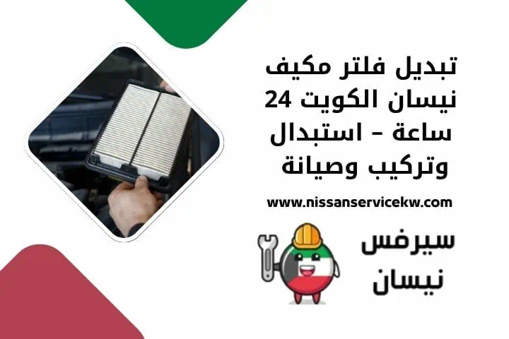 تبديل فلتر المكيف نيسان قريب مني