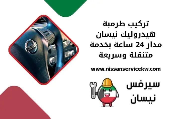 تركيب طرمبة هيدروليك نيسان 24 ساعة