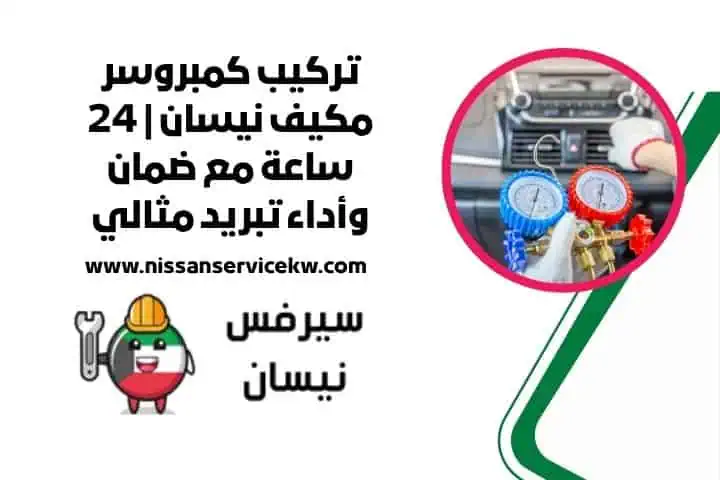 اقرب تركيب كمبروسر مكيف نيسان