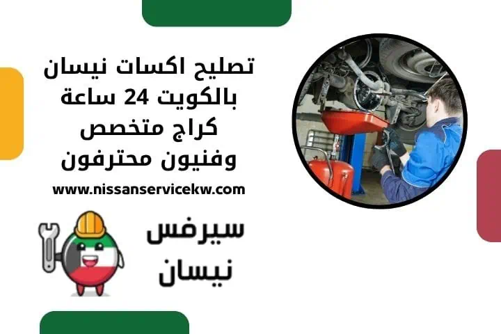 خدمة تصليح اكسات نيسان