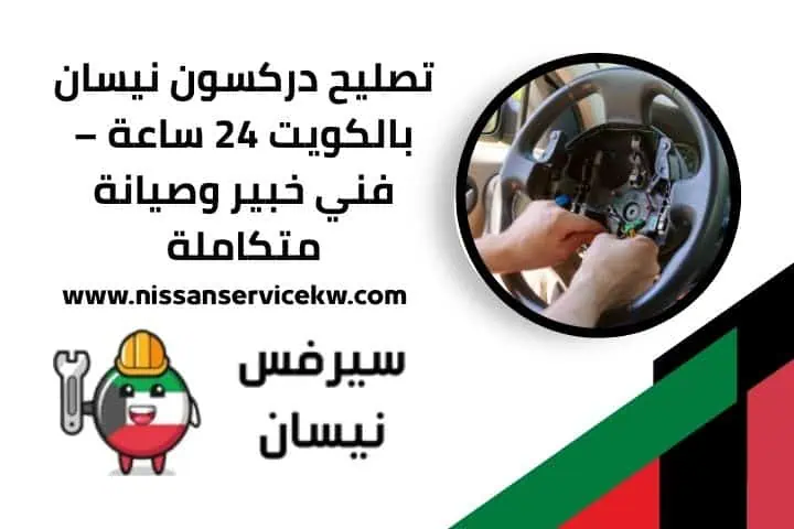 قص مفاتيح نيسان 24 ساعة في الكويت خبير صيانة واصلاح متكامل 4 تصليح دركسون نيسان 24 ساعة