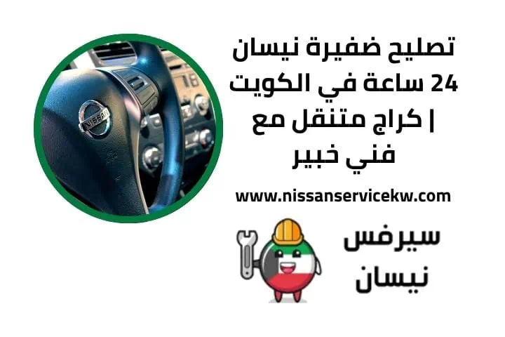 تصليح ضفيرة نيسان قريب مني