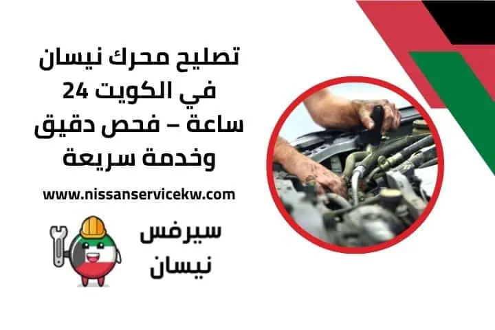 اقرب تصليح محرك نيسان