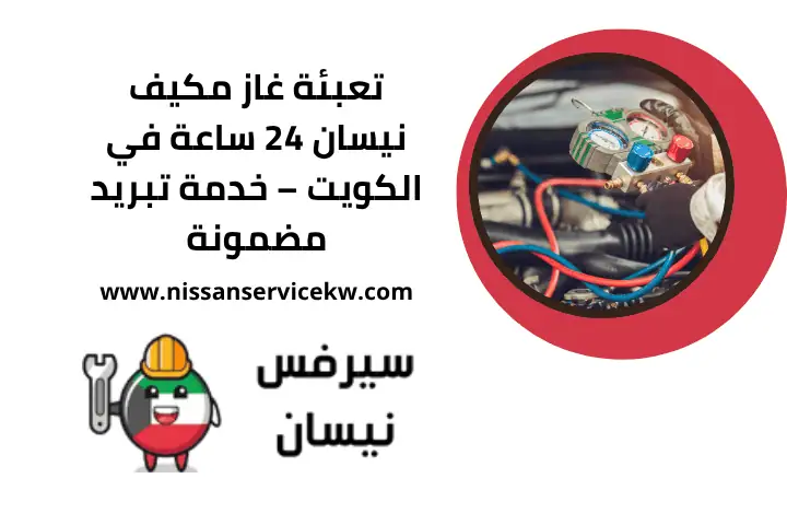 تعبئة غاز مكيف نيسان قريب مني