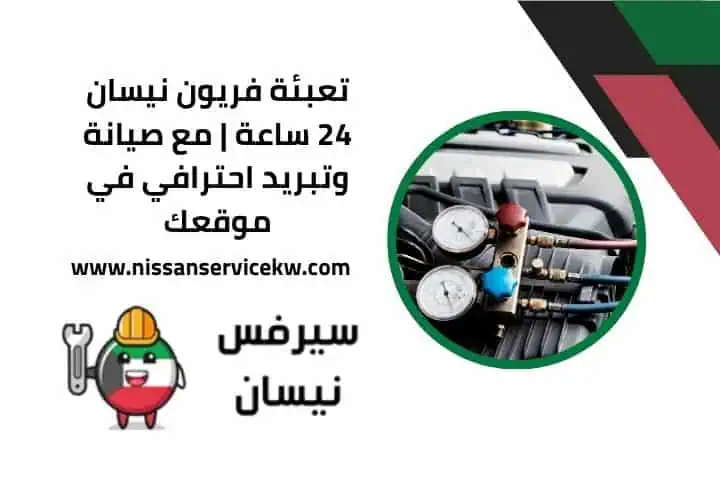 تعبئة فريون نيسان قريب مني