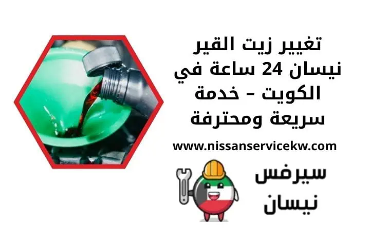 اقرب تغيير زيت القير نيسان