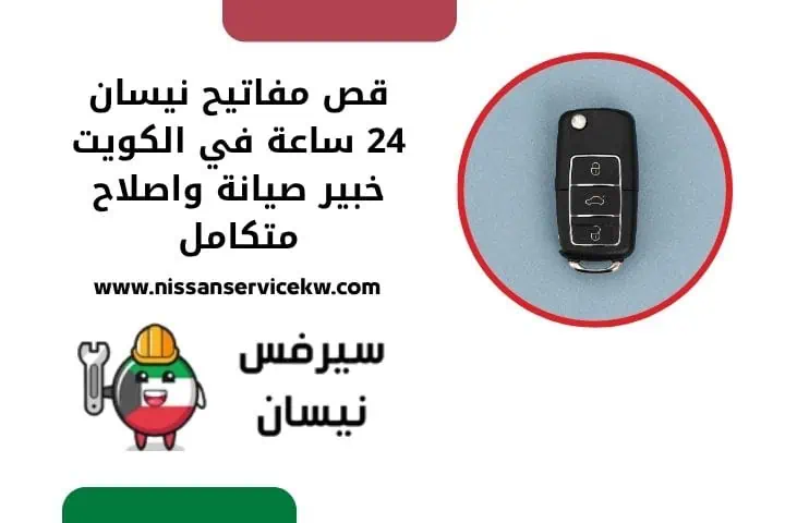 قص مفاتيح نيسان 24 ساعة