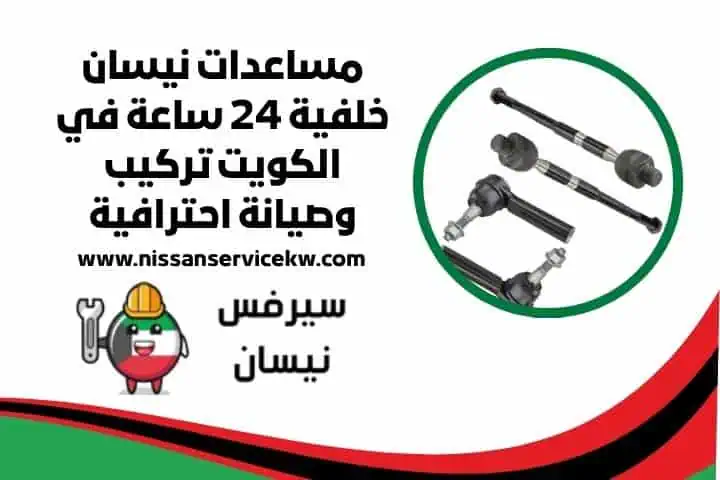 صيانة مساعدات نيسان خلفية