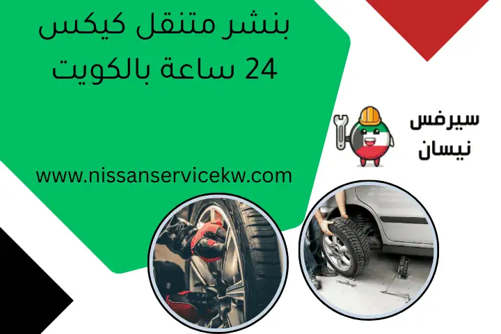 بنشر متنقل كيكس 24 ساعة بالكويت