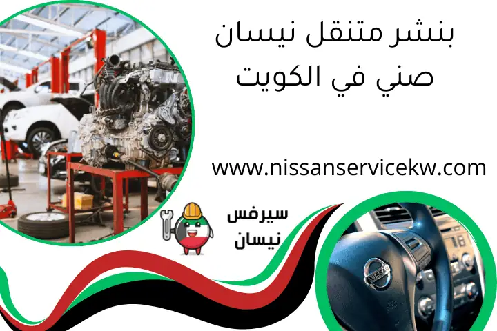 بنشر متنقل نيسان صني في الكويت