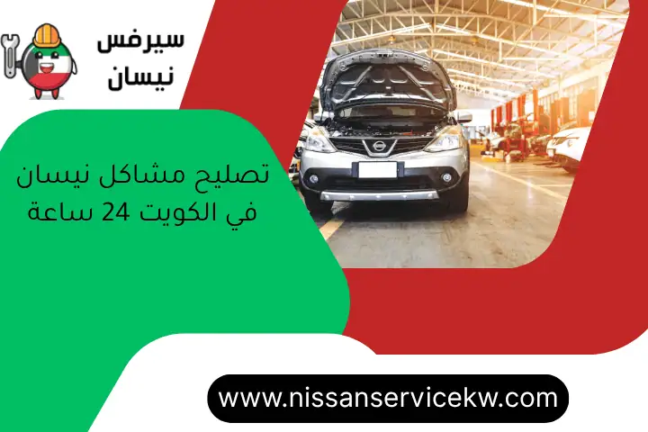 تصليح مشاكل نيسان في الكويت 24 ساعة