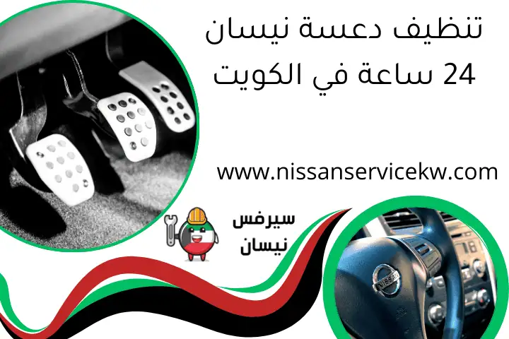 تنظيف دعسة نيسان 24 ساعة في الكويت