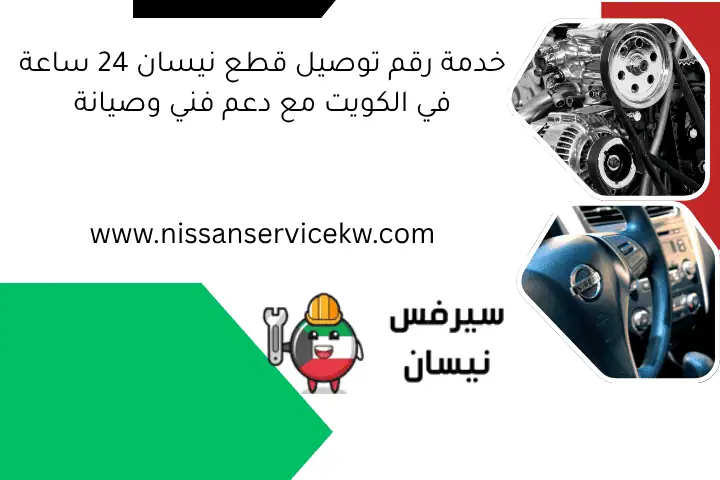 خدمة رقم توصيل قطع نيسان 24 ساعة في الكويت مع دعم فني وصيانة