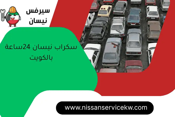 سكراب نيسان 24ساعة بالكويت