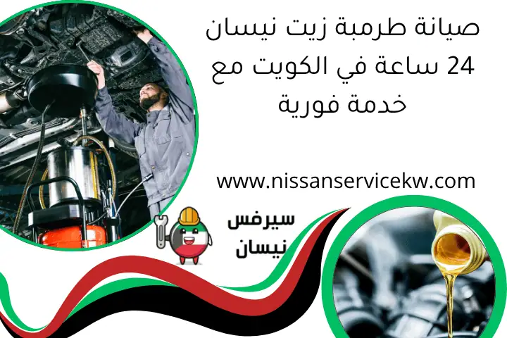 صيانة طرمبة زيت نيسان 24 ساعة في الكويت مع خدمة فورية