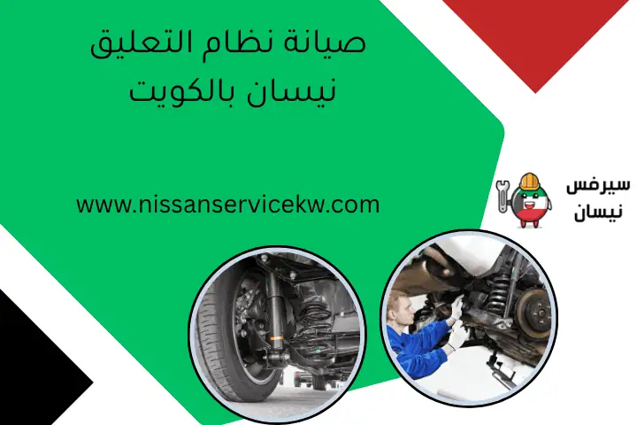 صيانة نظام التعليق نيسان بالكويت