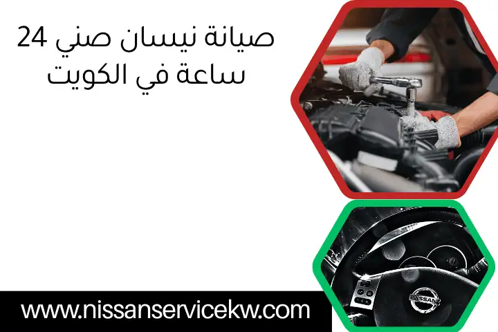 صيانة نيسان صني 24 ساعة في الكويت