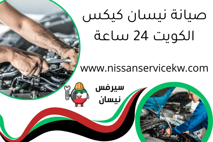 صيانة نيسان كيكس الكويت 24 ساعة