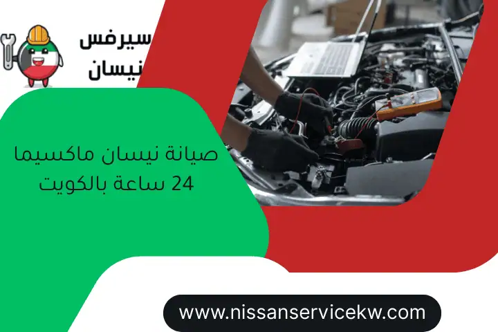 ميكانيكي ألتيما الكويت 24 ساعة | تصليح وصيانة سيارات نيسان 2 صيانة نيسان ماكسيما 24 ساعة بالكويت