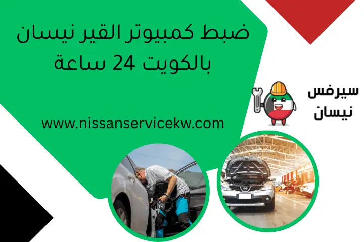ميكانيكي نيسان كيكس بالكويت 24ساعة | فني تصليح وصيانة متخصصة 2 ضبط كمبيوتر القير نيسان بالكويت 24 ساعة