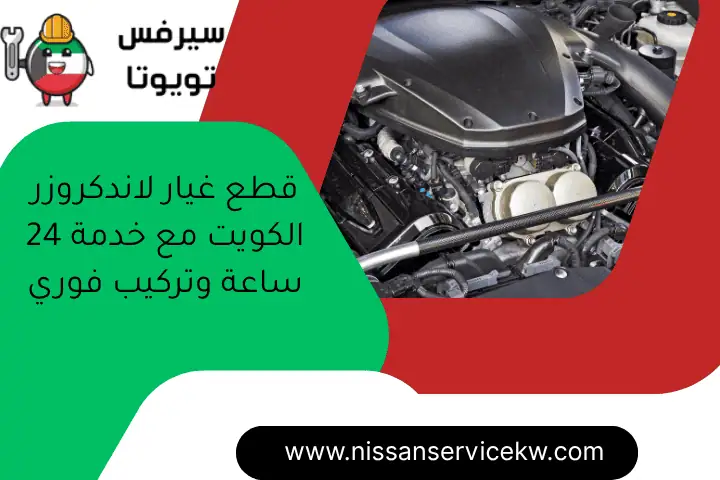 حل مشكلة تشغيل نيسان في الكويت مع كراج تصليح سيارات 24 ساعة 4 قطع غيار لاندكروزر الكويت مع خدمة 24 ساعة وتركيب فوري