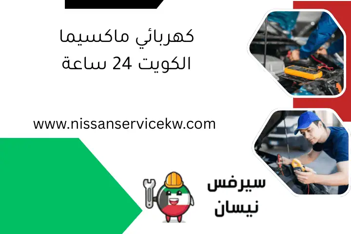كهربائي ماكسيما الكويت 24 ساعة
