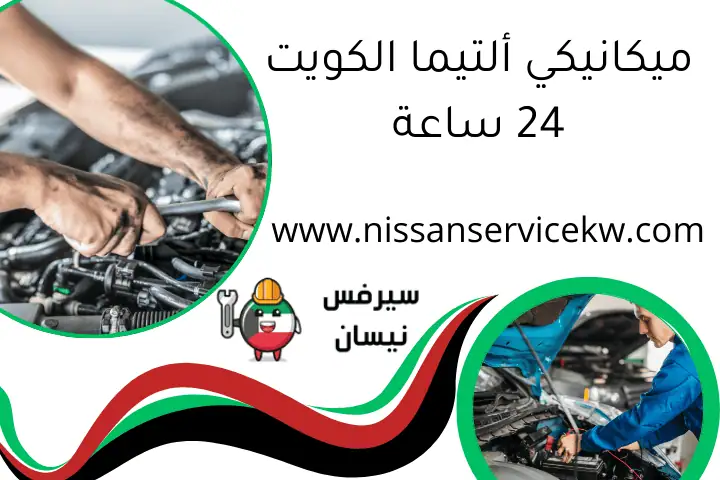 ميكانيكي نيسان صني الكويت 24 ساعة - خدمة صيانة وإصلاح فوري 2 ميكانيكي ألتيما الكويت 24 ساعة