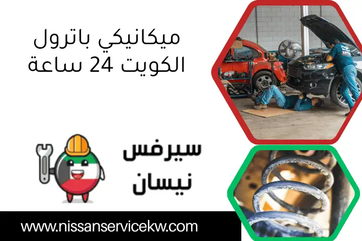 ميكانيكي باترول الكويت 24 ساعة