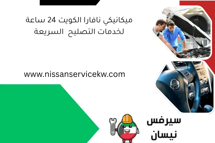 ميكانيكي نافارا الكويت 24 ساعة لخدمات التصليح السريعة