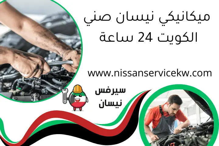 ميكانيكي نيسان صني الكويت 24 ساعة