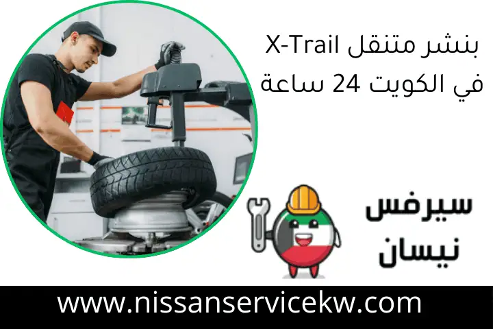 متى أبدل فلتر المقصورة (الهواء الداخلي)؟ خدمة 24ساعة بالكويت 1 بنشر متنقل X-Trail في الكويت 24 ساعة