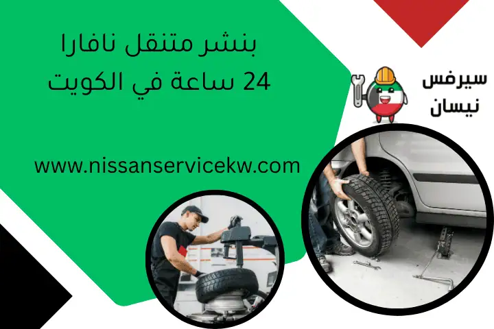 مشكلة في فتيس نيسان – هل يجب تغييره؟ خدمة فحص 24ساعة بالكويت 1 بنشر متنقل نافارا 24 ساعة في الكويت