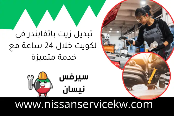 تغيير زيت ماكسيما في الكويت 24 ساعة | خدمة سريعة ومتقنة 3 تبديل زيت باثفايندر في الكويت خلال 24 ساعة مع خدمة متميزة