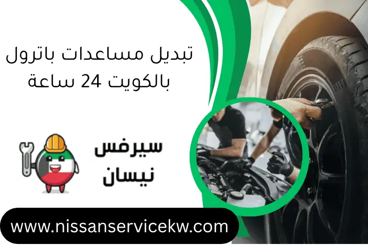 صيانة X-Trail الكويت 24 ساعة: خدمات تصليح وتغيير قطع غيار 3 تبديل مساعدات باترول بالكويت 24 ساعة