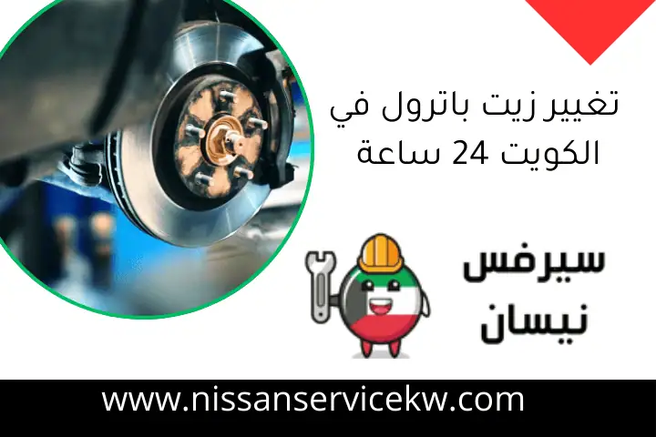 تغيير زيت باترول في الكويت 24 ساعة