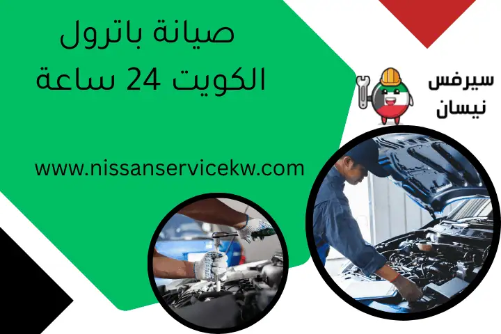 صيانة باترول الكويت 24 ساعة