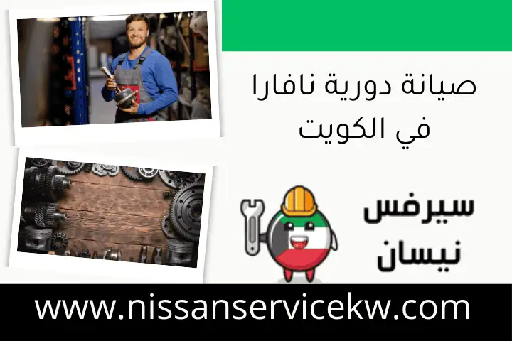 صيانة دورية نافارا في الكويت