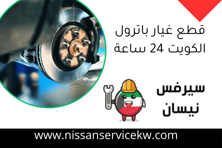 قطع غيار باترول الكويت 24 ساعة