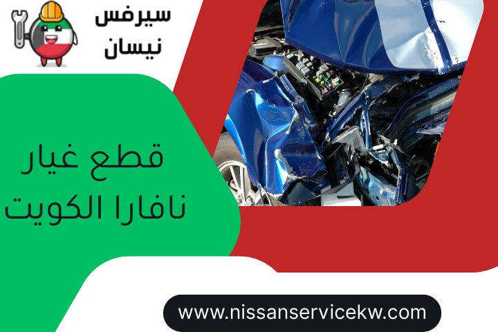 قطع غيار باترول الكويت 24 ساعة | تركيب وصيانة مع كراج متخصص 2 قطع غيار نافارا الكويت