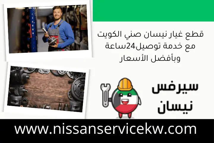 قطع غيار نيسان صني الكويت مع خدمة توصيل24ساعة وبأفضل الأسعار