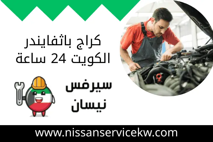 كراج باثفايندر الكويت 24 ساعة