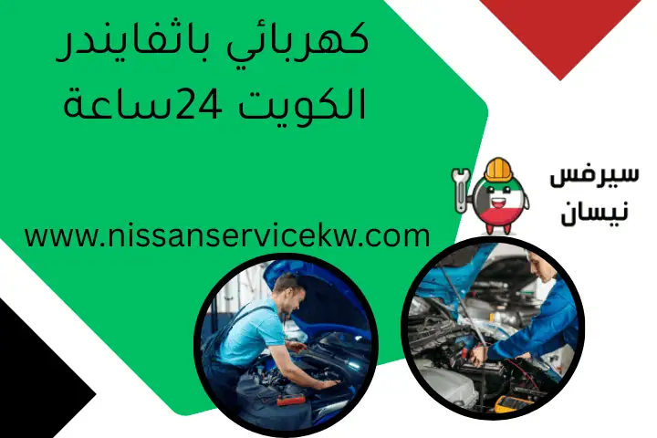 كهربائي باثفايندر الكويت 24ساعة
