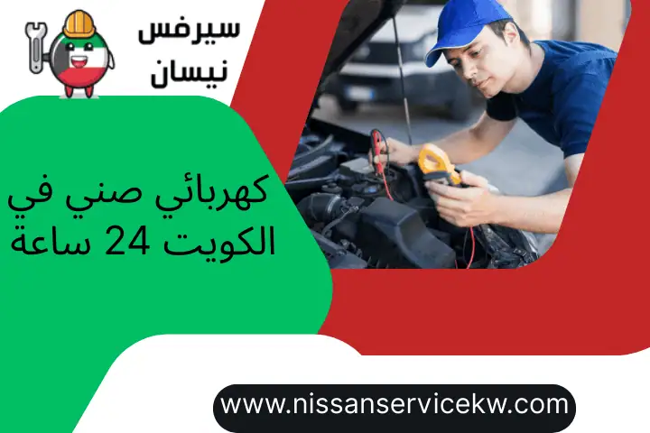 مشكلة في فتيس نيسان – هل يجب تغييره؟ خدمة فحص 24ساعة بالكويت 2 كهربائي صني في الكويت 24 ساعة