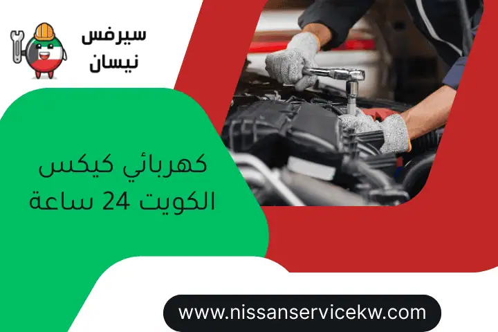 كهربائي كيكس الكويت 24 ساعة