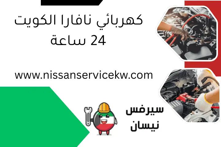 كهربائي نافارا الكويت 24 ساعة