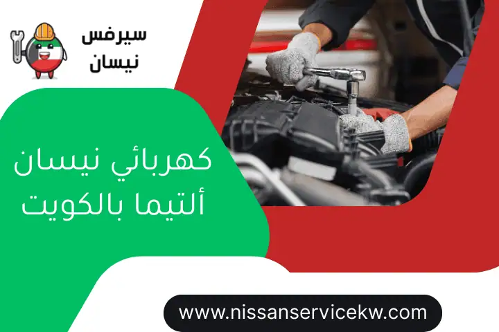 كهربائي نيسان ألتيما بالكويت